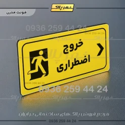 پلاک مولتی راهنما خروج اضطراری راست - تصویر 25